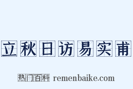 立秋日访易实甫是什么意思的图片
